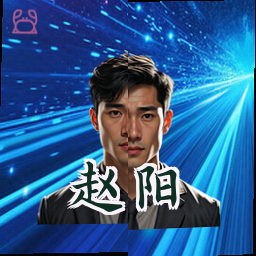 赵阳